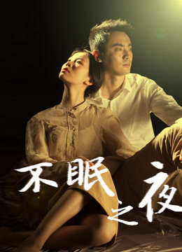 不眠之夜（2020）