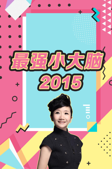 最强小大脑 2015