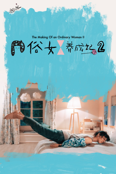 俗女养成记2