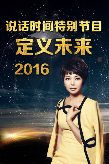 说话时间特别节目 定义未来 2016