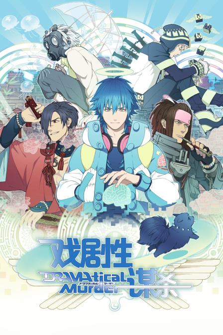 DRAMAtical Murder戏剧性谋杀