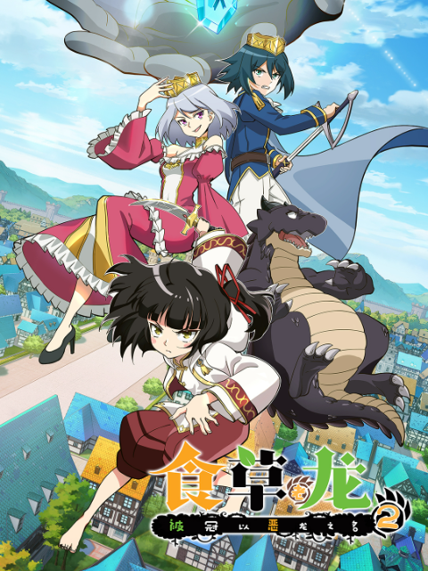 食草老龙被冠以恶龙之名第二季日语版