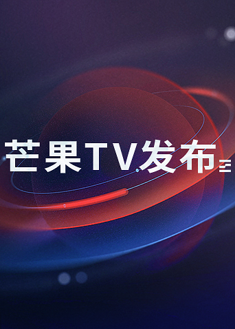 芒果TV发布