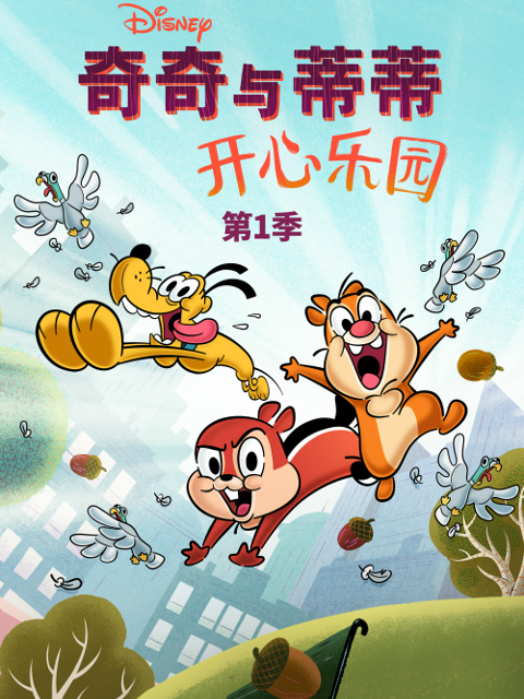 奇奇与蒂蒂：开心乐园第一季