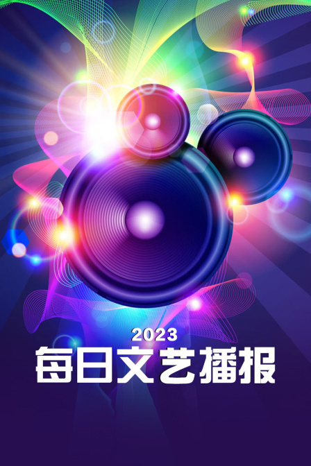 每日文艺播报2023