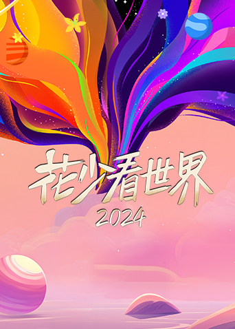 花少看世界2024