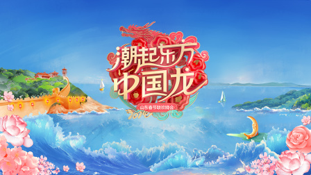 潮起东方中国龙·山东春节联欢晚会2024