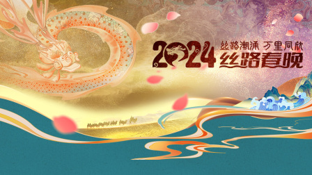 丝路潮涌万里同欣·丝路春晚2024