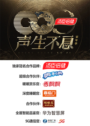 声生不息·家年华