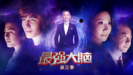 最强大脑第三季