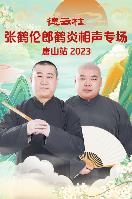 德云社张鹤伦郎鹤炎相声专场唐山站 2023