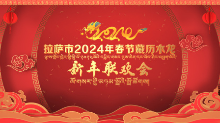 拉萨市2024年春节藏历木龙新年联欢会