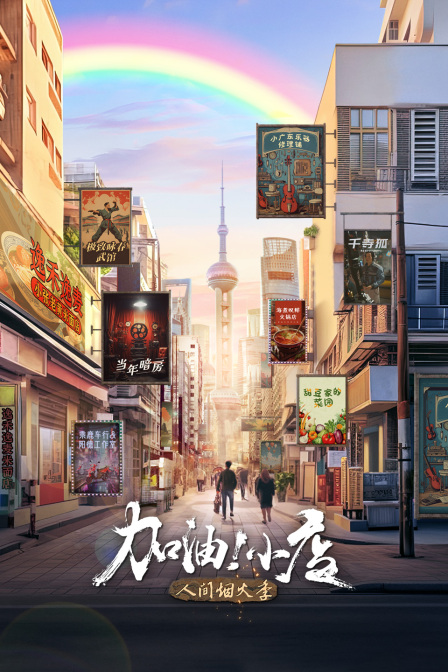 加油！小店第二季