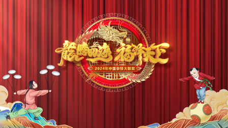 河南卫视中国杂技大联欢2024