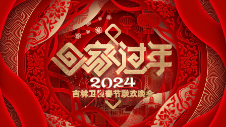 吉林卫视春节联欢晚会2024