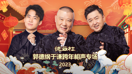 德云社郭德纲于谦跨年相声专场2023