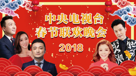 中央电视台春节联欢晚会2018