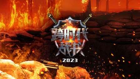 跨时代战书2023