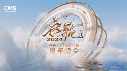 启航2024——中央广播电视总台跨年晚会