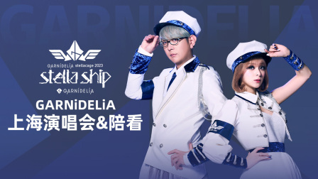 GARNiDELiA上海演唱会&amp;陪看