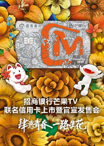 招商银行芒果TV联名信用卡上市暨官宣发售会