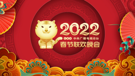 中央广播电视总台春节联欢晚会2022