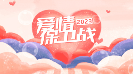 爱情保卫战2023
