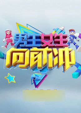 男生女生向前冲第十五季