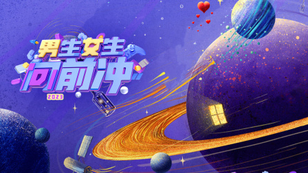 男生女生向前冲2023
