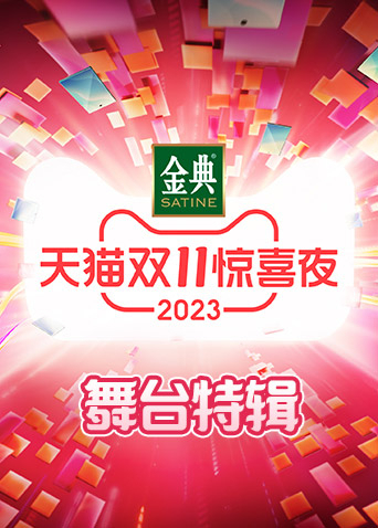天猫双11惊喜夜舞台特辑
