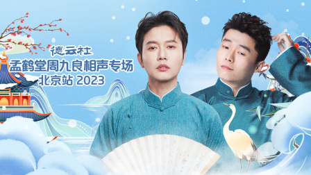 德云社孟鹤堂周九良相声专场北京站2023