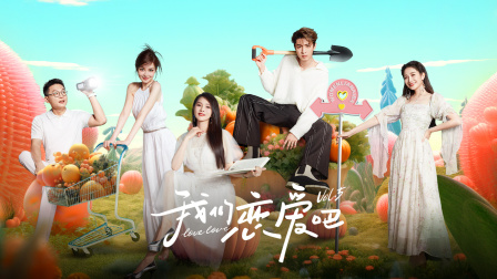我们恋爱吧第五季简体版