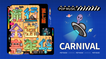 第七届流行金曲嘉年华