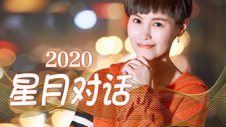 星月对话2020