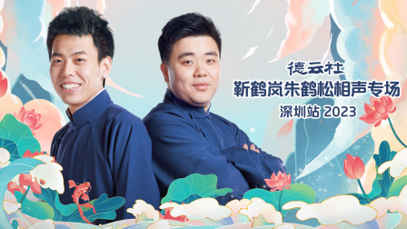 德云社靳鹤岚朱鹤松相声专场深圳站2023