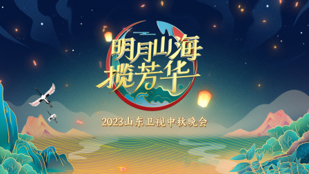 山东卫视中秋晚会2023