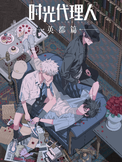 时光代理人第1-2季