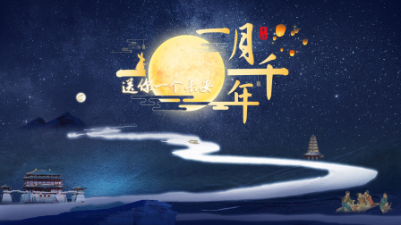 送你一个长安·一月千年