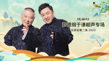 德云社郭德纲于谦相声专场北京站第二场2023