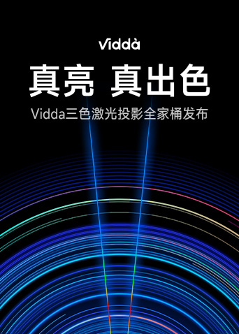 真亮真出色-Vidda激光投影新品发布会