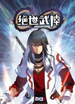 绝世武神动态漫画第五季