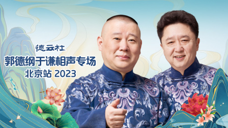 德云社郭德纲于谦相声专场北京站2023