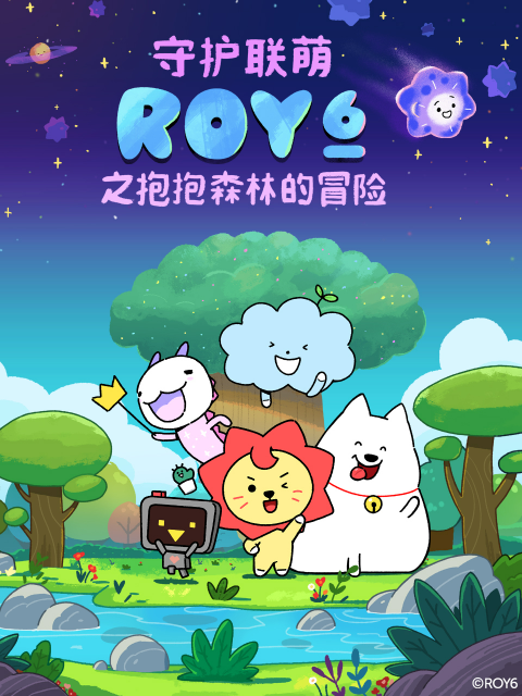 守护联萌ROY6之森林里的迷你你