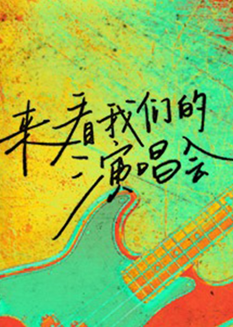 来看我们的演唱会