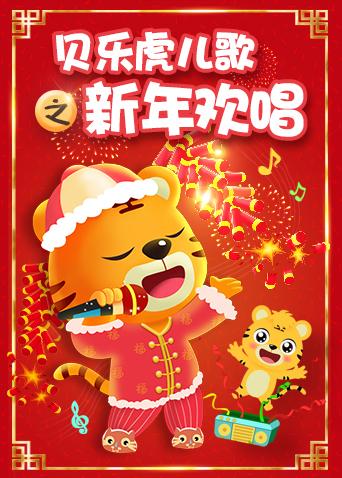 贝乐虎儿歌之新年欢唱