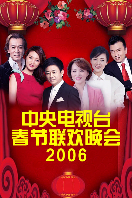 中央电视台春节联欢晚会2006