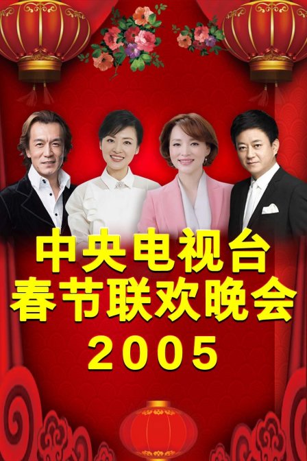 中央电视台春节联欢晚会2005