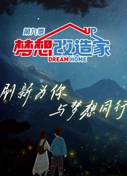 梦想改造家第九季