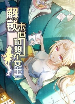 解锁末世的99个女主动态漫画第一季