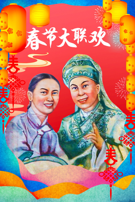 春节大联欢